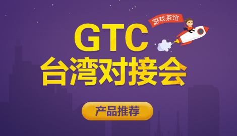 GTC對接會（臺灣）產品推薦